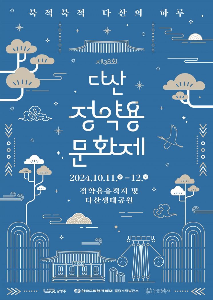 남양주시 대표축제, ‘다산정약용문화제’ 11일 개막