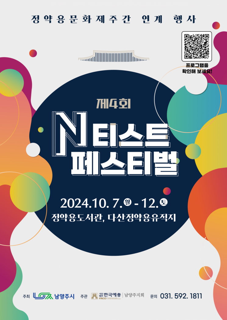 남양주시, 제4회 N티스트 페스티벌 개최