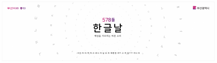 부산시, ‘578돌 한글날 경축식’ 9일 개최