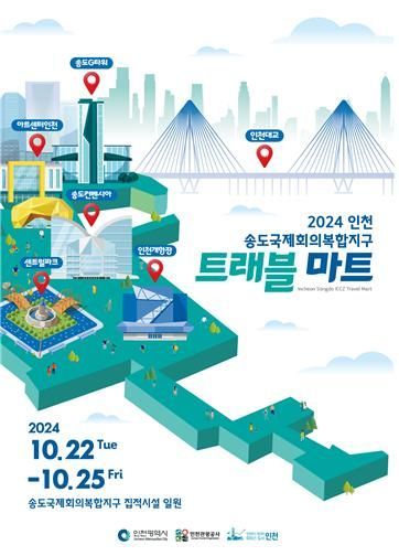 인천 송도국제회의복합지구 MICE 트래블마트, 22~25일 개최