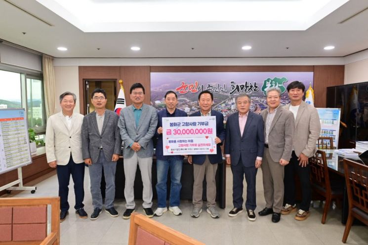 봉화출신 기업인 모임 '봉기회', 고향사랑기부금 3000만원 기탁…문창기·장덕수 등 11명
