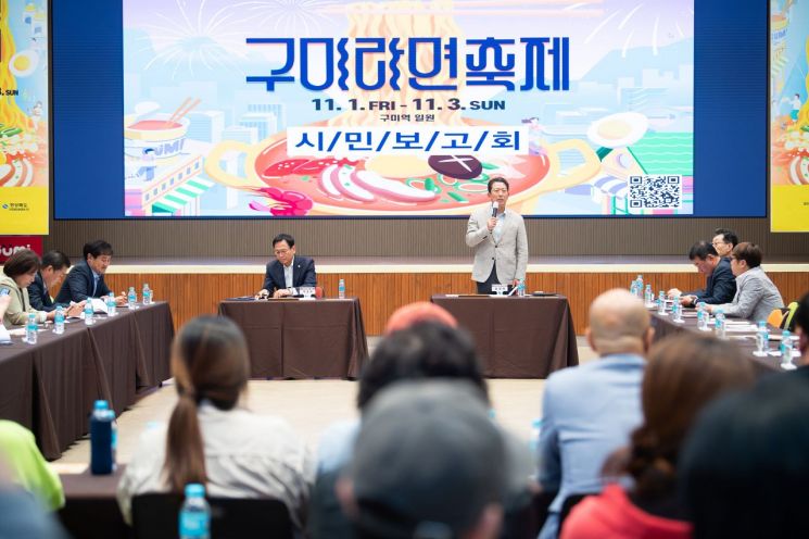 구미라면축제 시민 보고회.