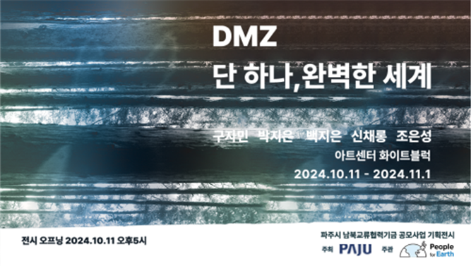 ‘디엠지(DMZ) 단 하나, 완벽한 세계’ 포스터. ＜사진=파주시＞