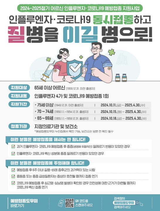 내일부터 코로나19 예방접종…"65세 이상은 독감백신과 동시 접종"