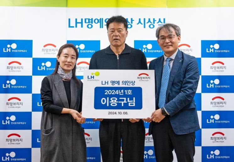 LH명예의인으로 선정된 이용구씨(가운데)와 희망브리지 관계자, LH 관계자가 시상식 진행 후 기념촬영을 하고 있다. [사진제공=희망브리지]