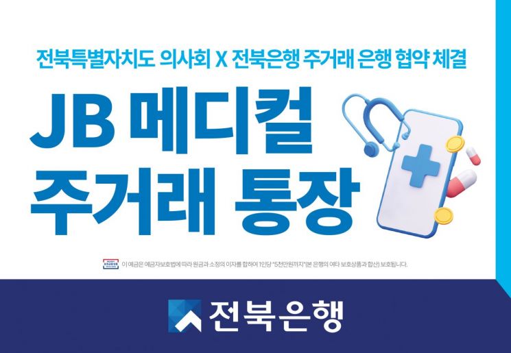 전북은행-전북의사회, 주거래은행 '맞손'
