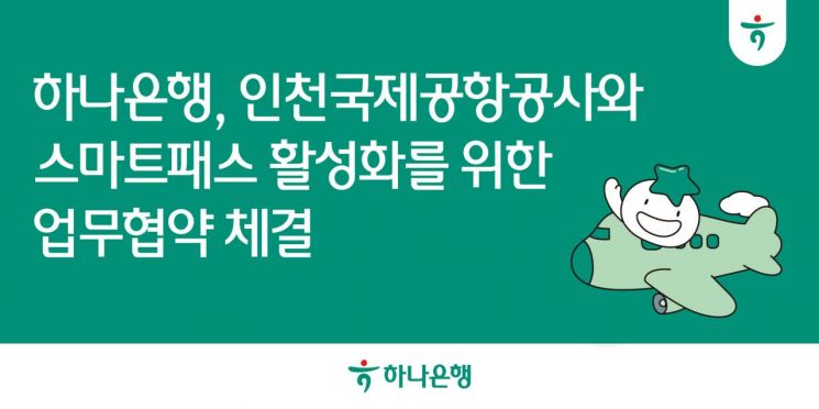 하나은행, 모바일앱에서 공항 스마트패스 서비스 제공