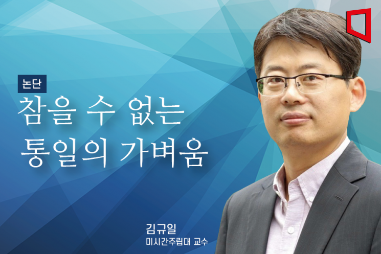 [논단]참을 수 없는 통일의 가벼움