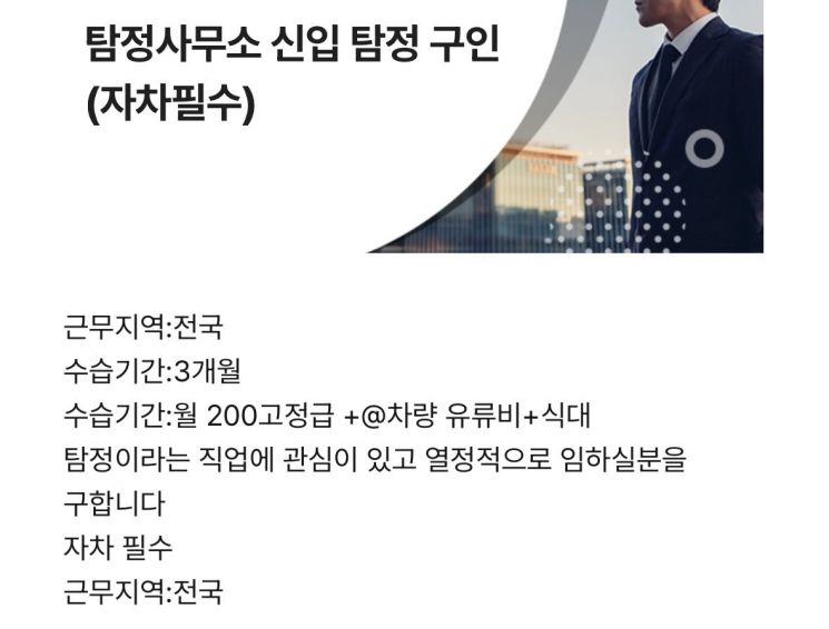 아르바이트 플랫폼에 게시된 탐정 구인 공고.[사진출처=알바몬 화면 캡처]