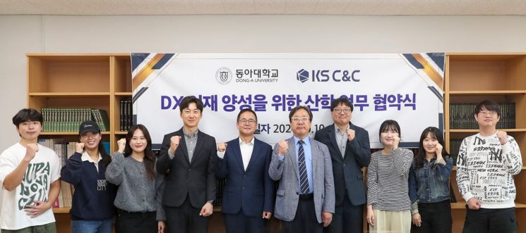 동아대 경영정보학과, KS C&C와 ‘DX 인재’ 양성 업무협약