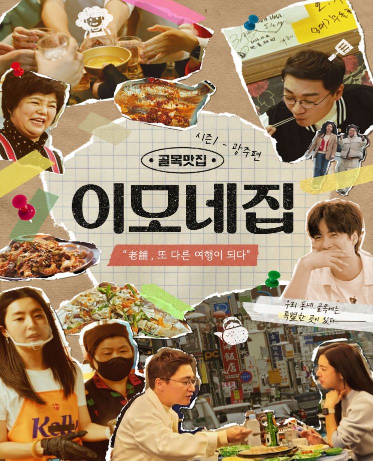 음식 예능 '이모네집'…OTT 플랫폼 '왓챠'서 방영