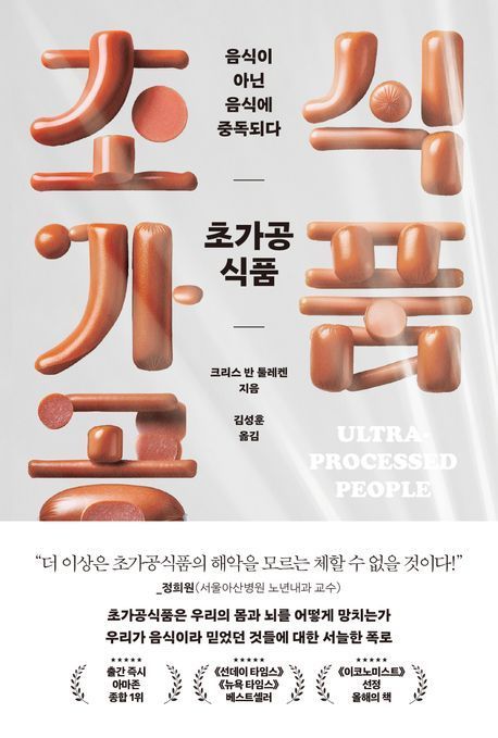 [이 주의 책]'초가공식품, 음식이 아닌 음식에 중독되다' 외