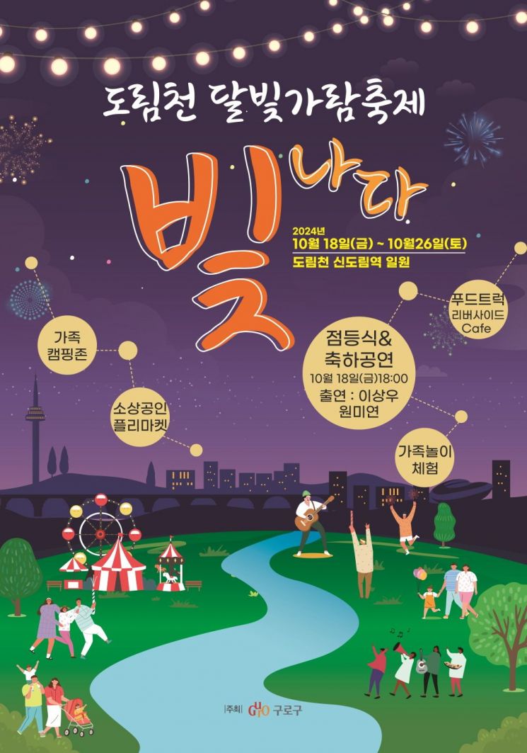 구로구 ‘도림천 달빛가람 축제’ 18일부터 9일간 열린다