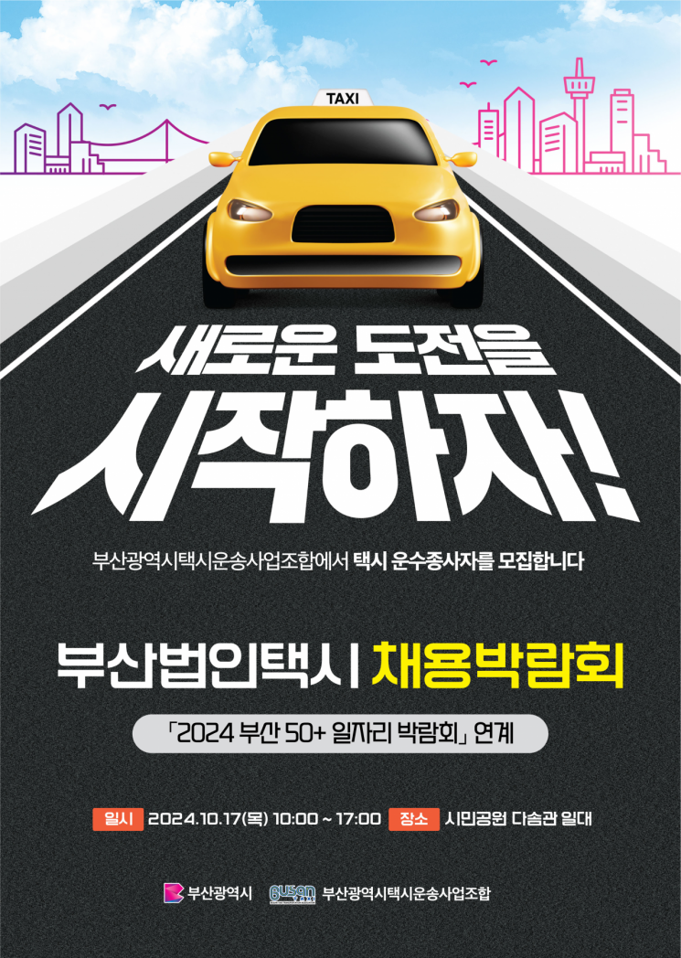 부산시·택시업계, 법인택시 운수종사자 확충 나선다… 첫 채용박람회 개최