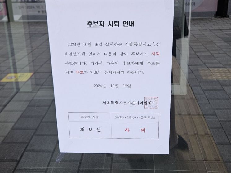 지난 12일 한 서울시교육감 보궐선거 투표소에 중앙선거관리위원회 후보자 사퇴 안내문이 적혀 있다. [사진=박준이 기자]