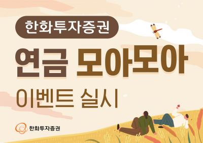 한화투자증권, ‘연금 모아모아’ 이벤트 실시