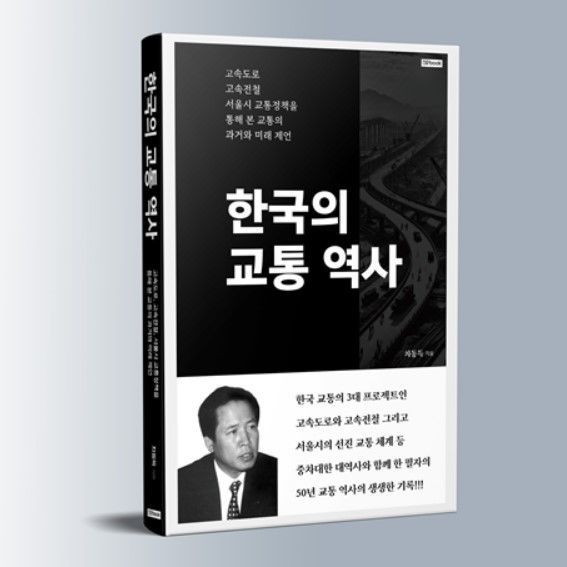 50년 韓 교통 역사의 생생한 기록… 미래 교통을 그려본다