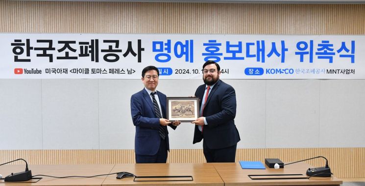 조폐공사, 화폐 수집 유튜버 ‘미국아재’ 홍보대사 위촉