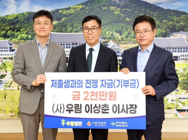 이상춘 우림일만 이사장(중앙)이 저출생 성금 2000만원을 기탁한 뒤 이철우 경북지사(오른쪽)와 기념촬영을 하고 있다.