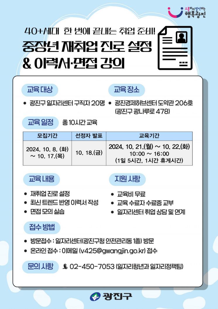 광진구, 중장년 재취업 특강 교육생 모집