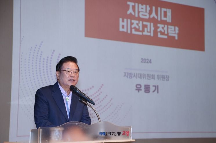 우동기 지방시대위원장이 14일 고양시 직원들에게 '지방시대 비전과 전략'을 주제로 강의하고 있다. ＜사진=고양시＞