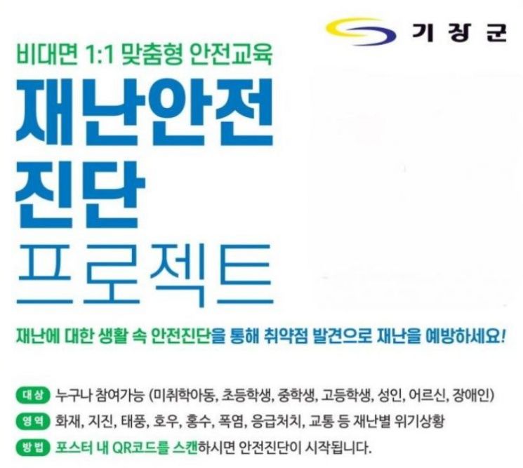 부산 기장군, 모든 군민 맞춤형 재난안전교육 나선다