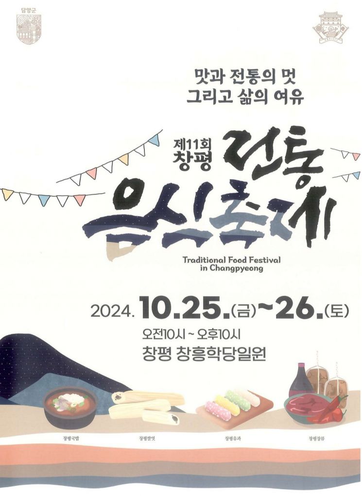 담양군 ‘제11회 창평 전통음식 축제’ 포스터. [사진 제공=담양군]