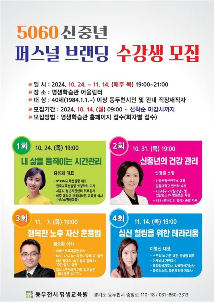 '5060 신중년 퍼스널 브랜딩' 교육 수강생 모집 홍보문. ＜사진=동두천시＞