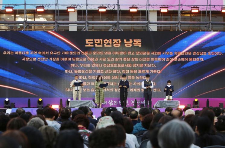 제41주년 경남도민의 날 기념식에서 도민 대표들이 도민헌장을 낭독하고 있다. [사진=이세령 기자]