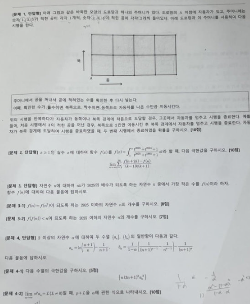 온라인에 게시된 2025학년도 연세대 수시모집 자연계열 논술고사 시험지. [이미지출처=온라인 커뮤니티 캡처]