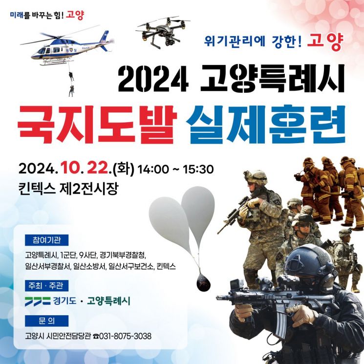 ‘2024년 고양시 국지도발 실제훈련’ 포스터. ＜사진=고양시＞