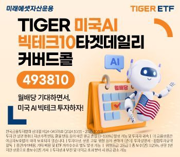 미래에셋, ‘TIGER 미국AI빅테크10타겟데일리커버드콜 ETF’ 신규 상장