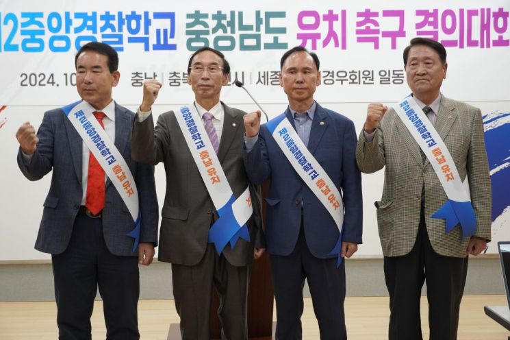 충청권 4개 시도 재향경우회 "중앙경찰학교 최적지는 충남"