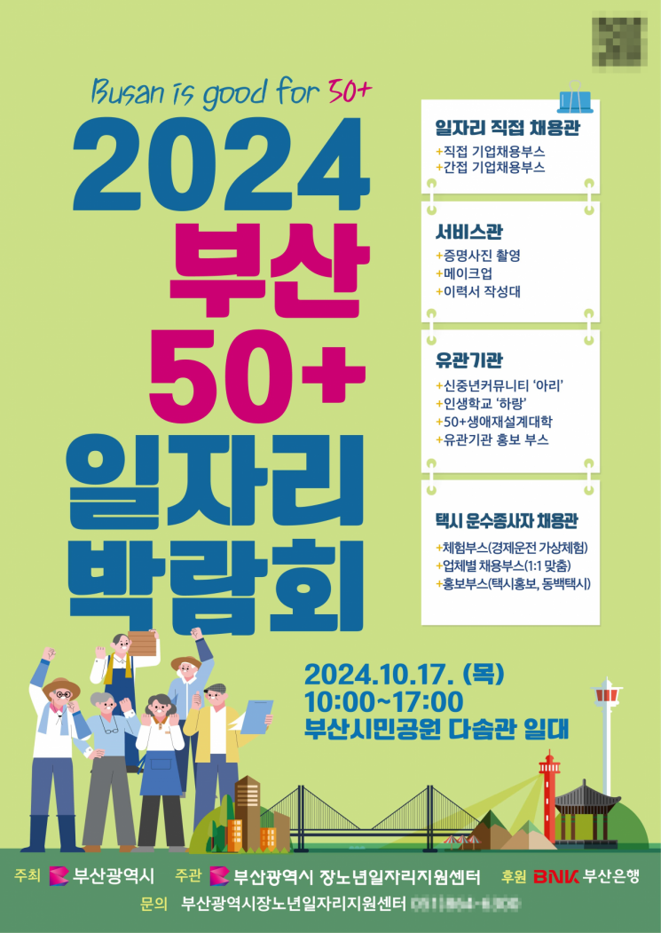 2024년 부산 50+일자리 박람회 포스터.