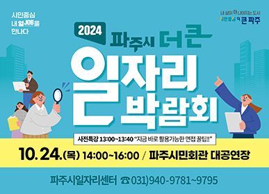 2024년 파주시 더 큰 일자리박람회 포스터. ＜사진=파주시＞