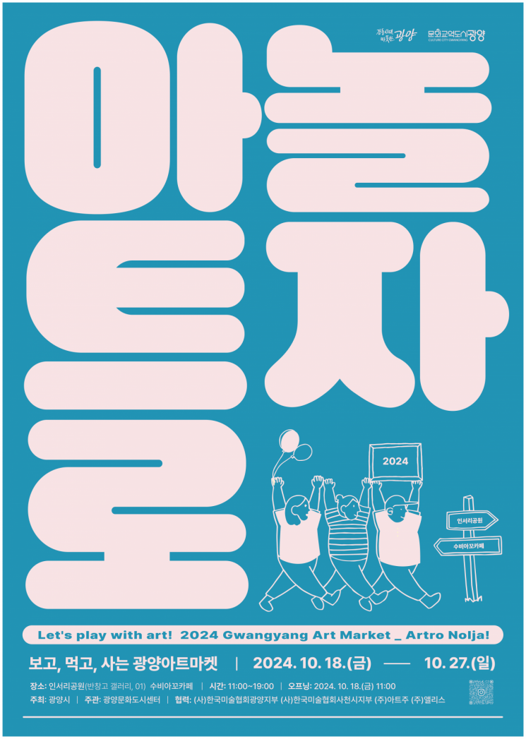 광양시는 10월 18일부터 10월 27일까지 10일 동안 광양읍 ‘인서리공원’과 중동 ‘수비아꼬카페’에서 오전 11시부터 오후 7시까지 광양아트마켓을 개최한다.［이미지제공=광양시］