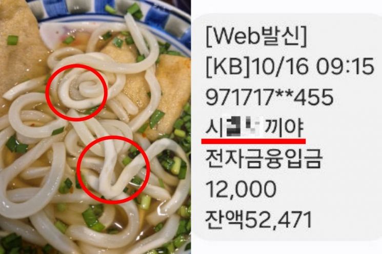 면발 이상해서 환불 받았더니…입금자명에 'XX 새끼야' 충격