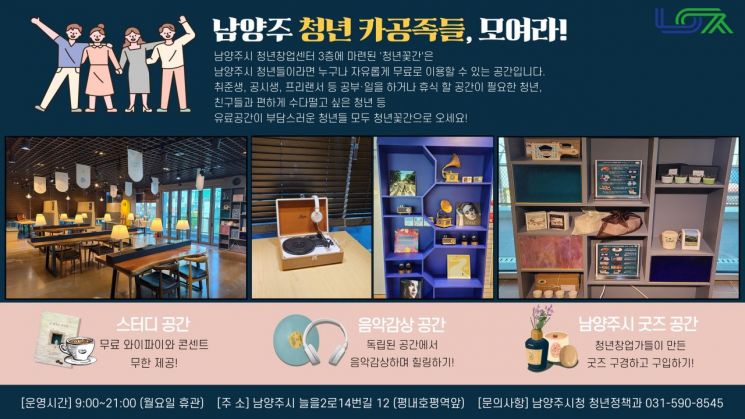 ‘청년꽃간’ 포스터. ＜사진=남양주시＞