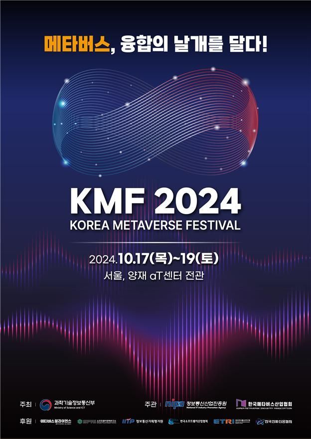 국내 최대 메타버스 행사 'KMF 2024' 17~19일 개최