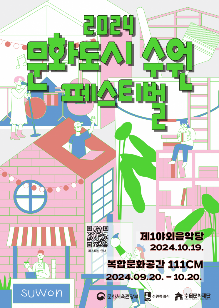 경기 수원시가 문화의 날을 맞아 오는 19일 수원 제1야외음악당, 복합문화공간 111CM에서 ‘2024 문화도시 수원 페스티벌’을 개최한다.