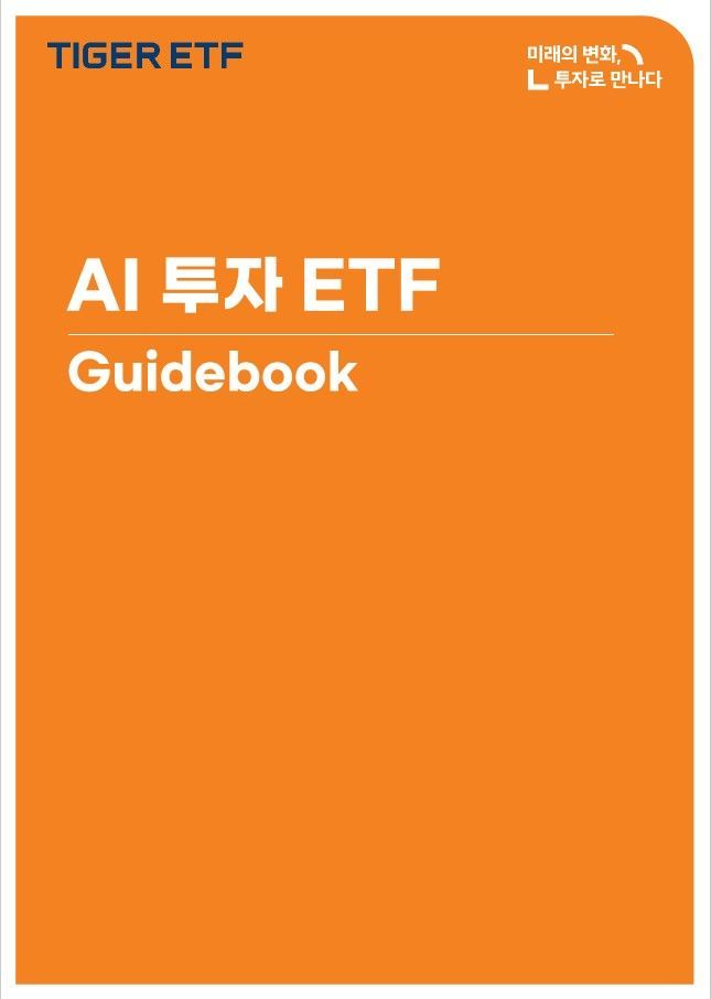 미래에셋 ‘AI 투자 ETF 가이드북’ 발간