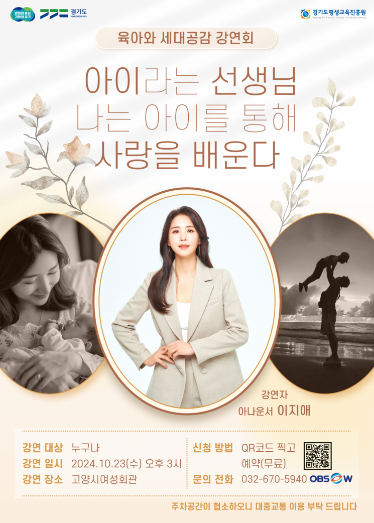 경기도, 23일 이지애 아나운서 초청 '육아와 세대공감' 강연회