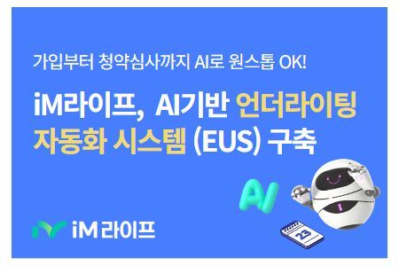 iM라이프, AI 기술로 인수심사 시스템 고도화