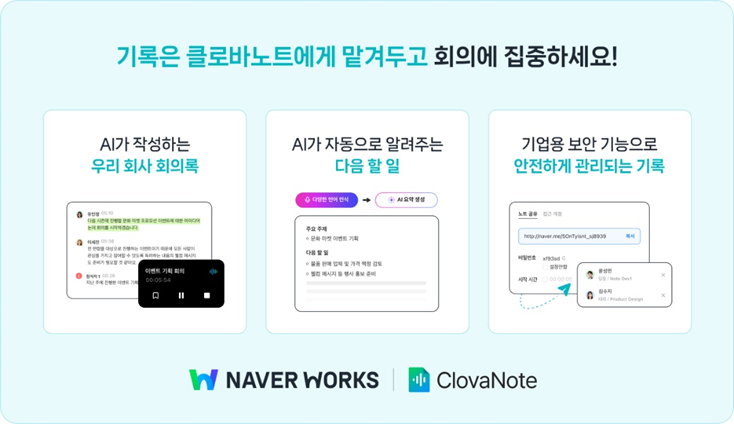 네이버클라우드는 인공지능(AI) 기술 기반의 회의록 관리 서비스 '클로바노트'의 기업용 버전인 '네이버웍스 클로바노트'를 출시했다. [이미지=네이버클라우드]