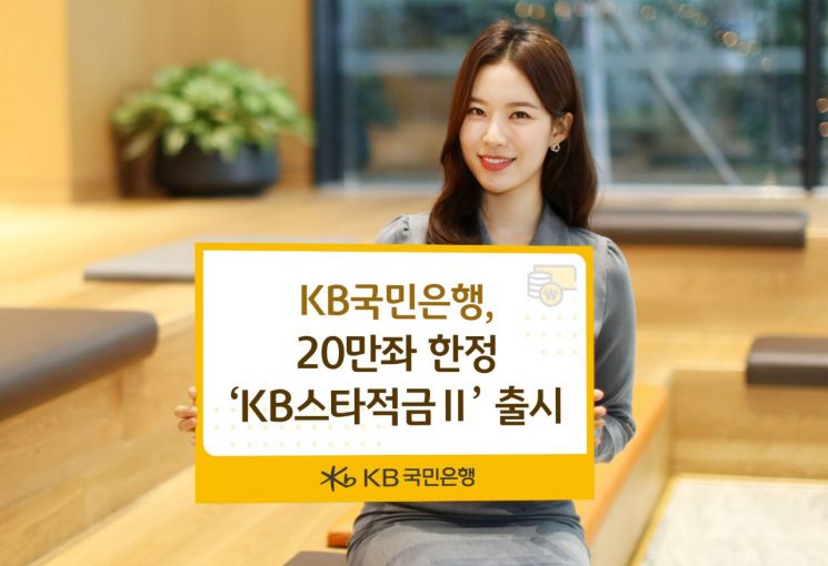 KB국민은행, 최고 연 8% 'KB스타적금Ⅱ' 출시