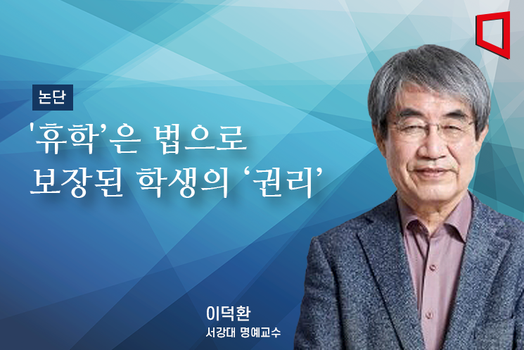 [논단]'휴학’은 법으로 보장된 학생의 ‘권리’