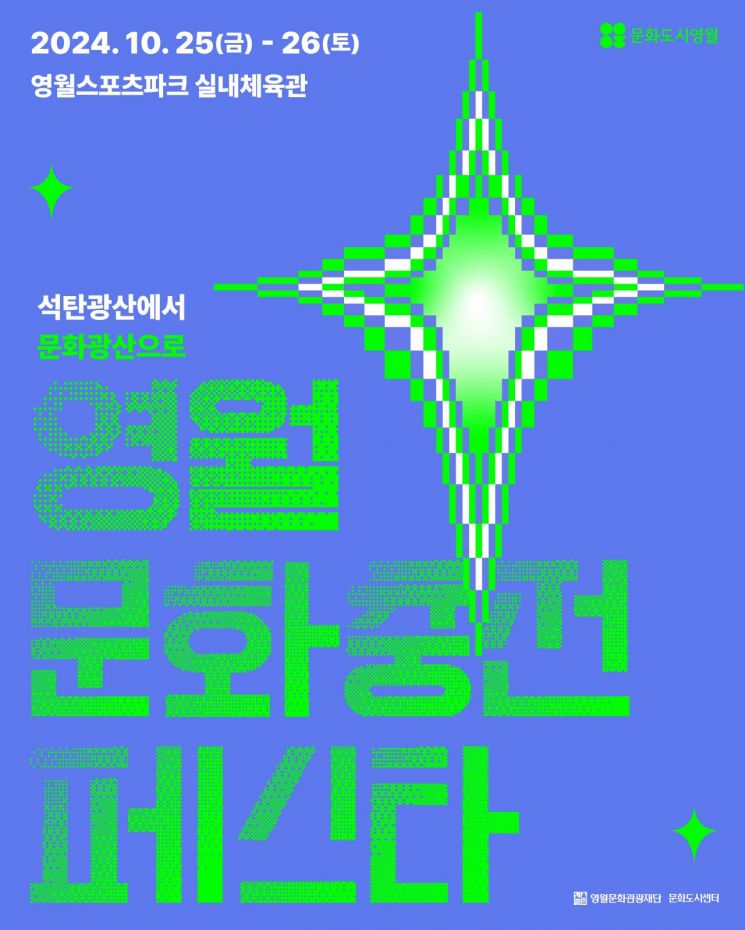 ‘법정문화도시’ 영월, ‘2024 문화충전 페스타’ 개최