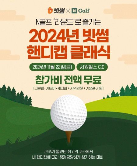 빗썸, '2024 빗썸 핸디캡 클래식' 참가자 모집