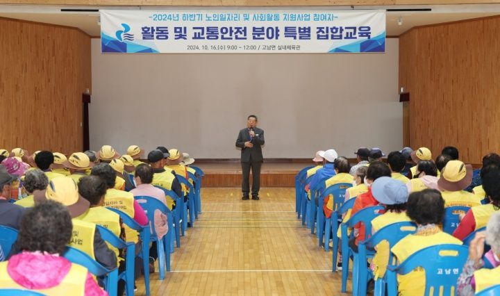 지난 16일 고남면 실내체육관에서 진행된 ‘2024년 하반기 노인일자리 및 사회활동 지원 사업 참여자 교육’ 모습./태안군