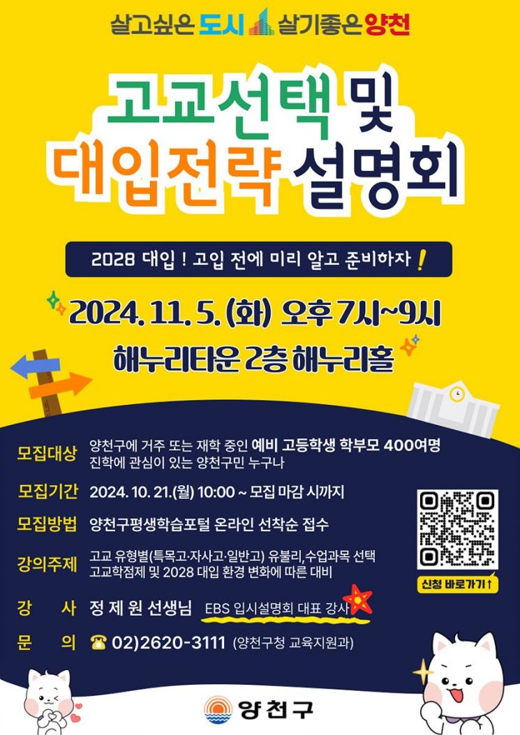 양천구, ‘똑똑한 고교 선택 돕는다’ 내달 5일 설명회